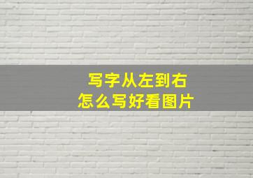 写字从左到右怎么写好看图片