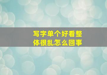 写字单个好看整体很乱怎么回事