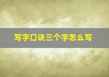 写字口诀三个字怎么写