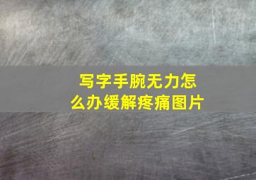 写字手腕无力怎么办缓解疼痛图片