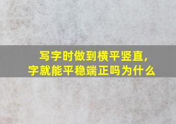 写字时做到横平竖直,字就能平稳端正吗为什么