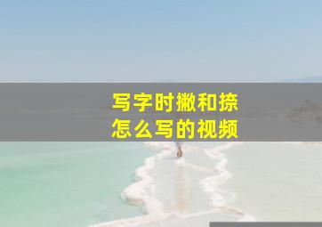 写字时撇和捺怎么写的视频