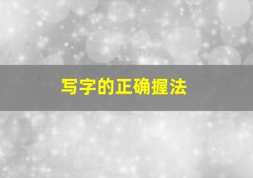 写字的正确握法