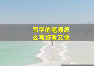 写字的笔顺怎么写好看又快