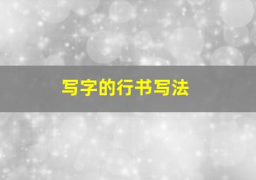 写字的行书写法