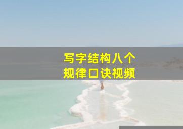 写字结构八个规律口诀视频