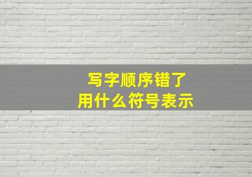 写字顺序错了用什么符号表示