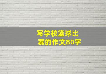 写学校篮球比赛的作文80字