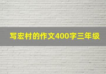 写宏村的作文400字三年级