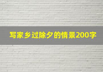 写家乡过除夕的情景200字