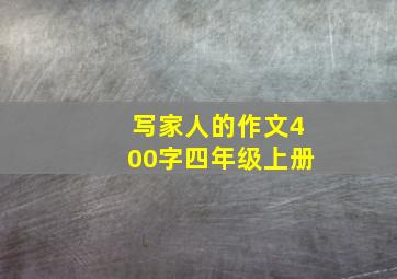 写家人的作文400字四年级上册