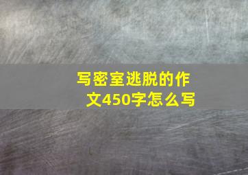 写密室逃脱的作文450字怎么写