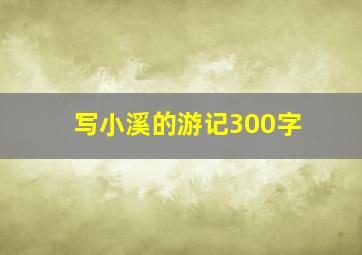 写小溪的游记300字