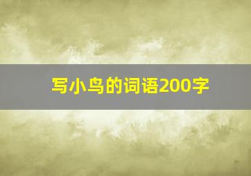 写小鸟的词语200字