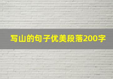 写山的句子优美段落200字