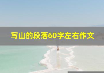 写山的段落60字左右作文