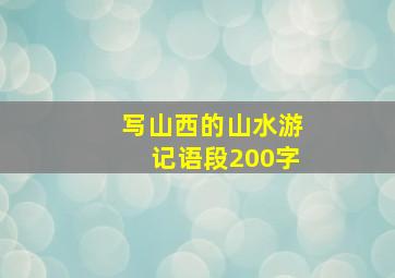 写山西的山水游记语段200字