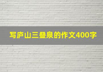 写庐山三叠泉的作文400字