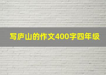 写庐山的作文400字四年级