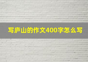 写庐山的作文400字怎么写