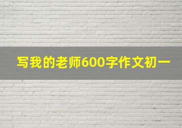 写我的老师600字作文初一