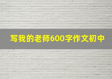 写我的老师600字作文初中