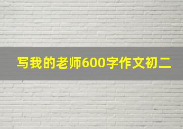 写我的老师600字作文初二