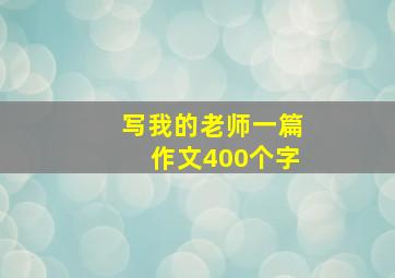 写我的老师一篇作文400个字