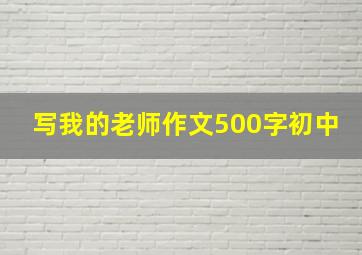 写我的老师作文500字初中