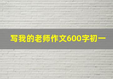 写我的老师作文600字初一