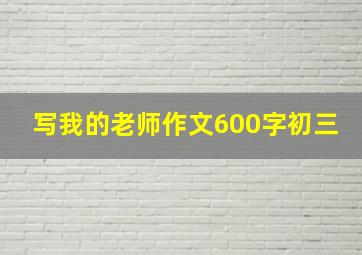 写我的老师作文600字初三