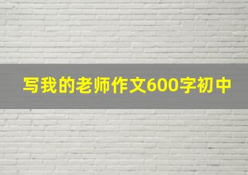 写我的老师作文600字初中