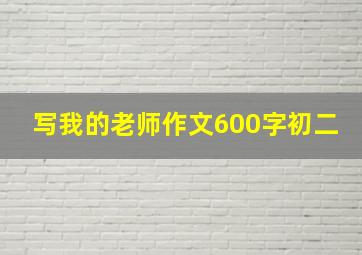 写我的老师作文600字初二