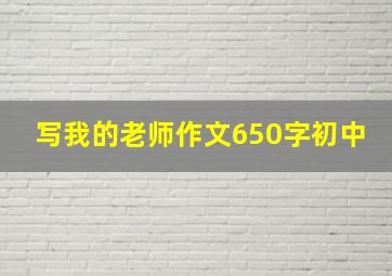 写我的老师作文650字初中