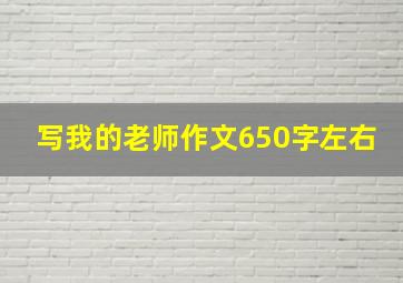 写我的老师作文650字左右