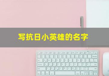 写抗日小英雄的名字