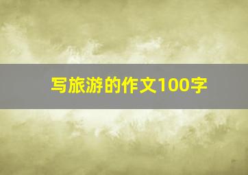 写旅游的作文100字