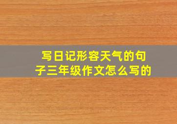 写日记形容天气的句子三年级作文怎么写的