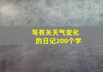 写有关天气变化的日记200个字