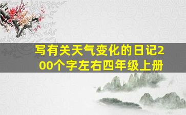 写有关天气变化的日记200个字左右四年级上册