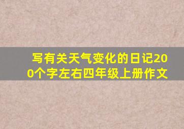 写有关天气变化的日记200个字左右四年级上册作文