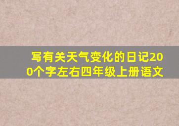 写有关天气变化的日记200个字左右四年级上册语文