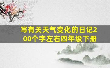 写有关天气变化的日记200个字左右四年级下册