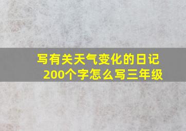 写有关天气变化的日记200个字怎么写三年级