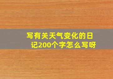 写有关天气变化的日记200个字怎么写呀