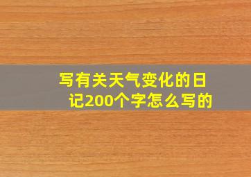 写有关天气变化的日记200个字怎么写的