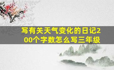 写有关天气变化的日记200个字数怎么写三年级