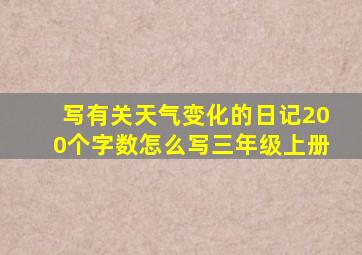 写有关天气变化的日记200个字数怎么写三年级上册