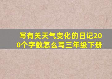 写有关天气变化的日记200个字数怎么写三年级下册