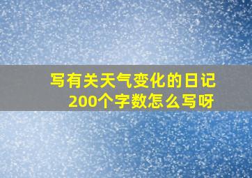 写有关天气变化的日记200个字数怎么写呀